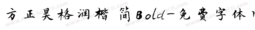 方正昊格润楷 简Bold字体转换